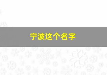 宁波这个名字