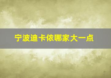 宁波迪卡侬哪家大一点