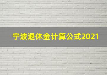 宁波退休金计算公式2021