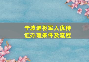 宁波退役军人优待证办理条件及流程