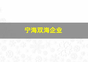 宁海双海企业