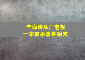 宁海砖头厂老板一家被杀事件始末