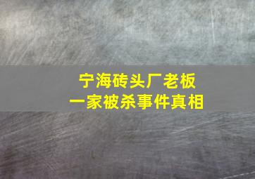 宁海砖头厂老板一家被杀事件真相