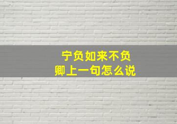 宁负如来不负卿上一句怎么说