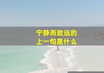 宁静而致远的上一句是什么