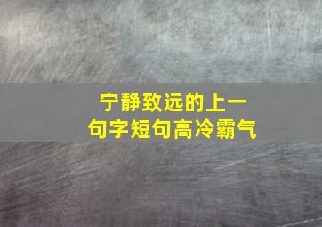 宁静致远的上一句字短句高冷霸气