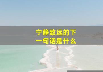 宁静致远的下一句话是什么