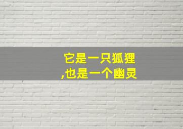 它是一只狐狸,也是一个幽灵