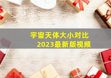 宇宙天体大小对比2023最新版视频