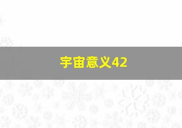 宇宙意义42