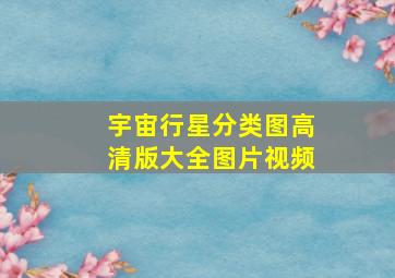 宇宙行星分类图高清版大全图片视频