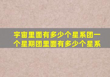 宇宙里面有多少个星系团一个星期团里面有多少个星系