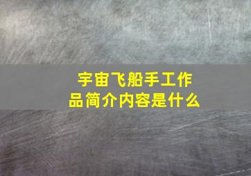 宇宙飞船手工作品简介内容是什么