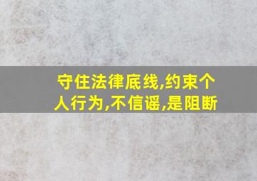 守住法律底线,约束个人行为,不信谣,是阻断