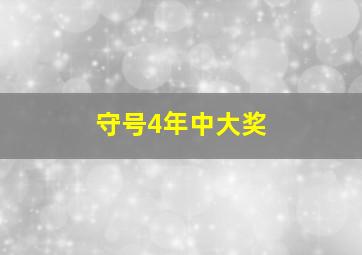 守号4年中大奖