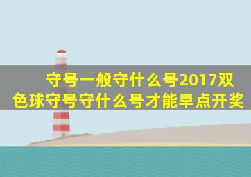 守号一般守什么号2017双色球守号守什么号才能早点开奖