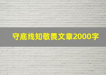 守底线知敬畏文章2000字