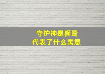 守护神是狮鹫代表了什么寓意