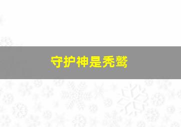 守护神是秃鹫