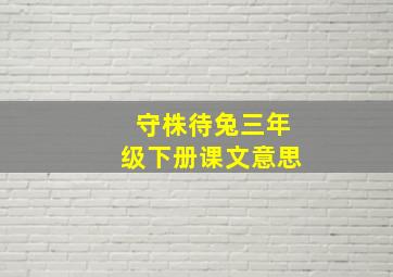 守株待兔三年级下册课文意思