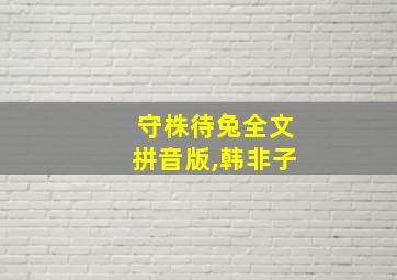 守株待兔全文拼音版,韩非子