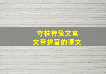 守株待兔文言文带拼音的课文