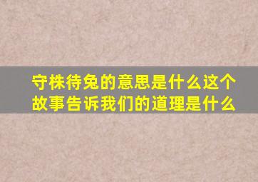 守株待兔的意思是什么这个故事告诉我们的道理是什么