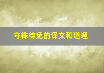 守株待兔的译文和道理