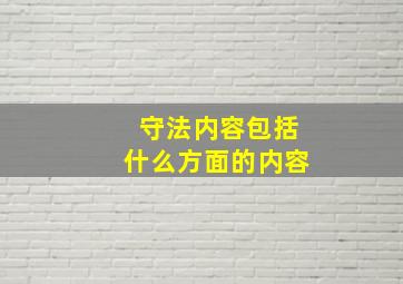 守法内容包括什么方面的内容