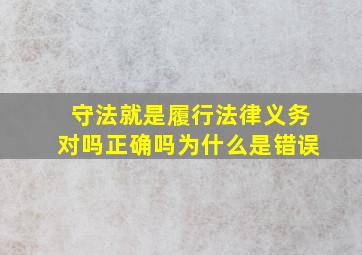 守法就是履行法律义务对吗正确吗为什么是错误