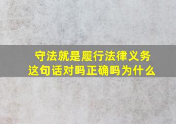 守法就是履行法律义务这句话对吗正确吗为什么