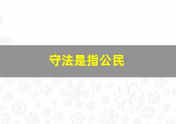 守法是指公民