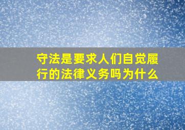 守法是要求人们自觉履行的法律义务吗为什么