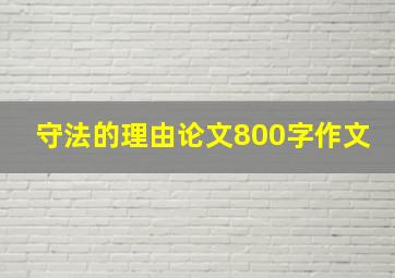 守法的理由论文800字作文