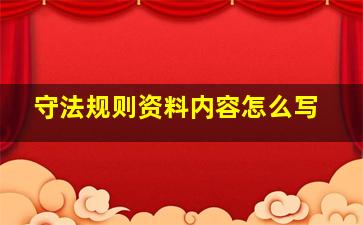 守法规则资料内容怎么写