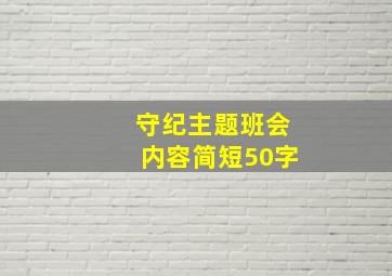 守纪主题班会内容简短50字