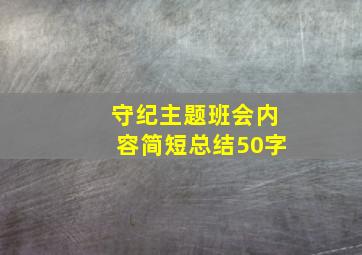 守纪主题班会内容简短总结50字