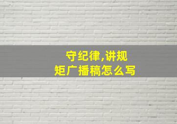 守纪律,讲规矩广播稿怎么写