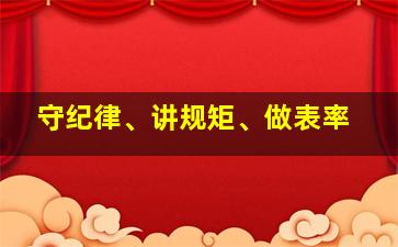 守纪律、讲规矩、做表率