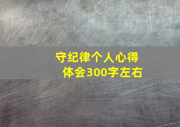 守纪律个人心得体会300字左右