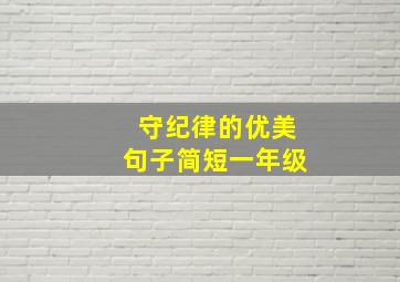 守纪律的优美句子简短一年级