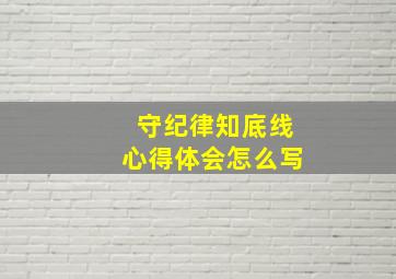 守纪律知底线心得体会怎么写