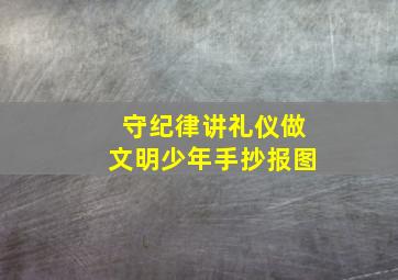 守纪律讲礼仪做文明少年手抄报图