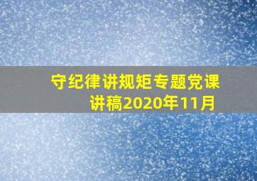 守纪律讲规矩专题党课讲稿2020年11月