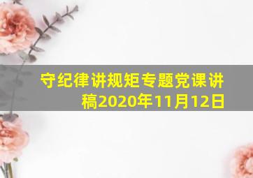 守纪律讲规矩专题党课讲稿2020年11月12日