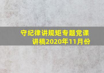 守纪律讲规矩专题党课讲稿2020年11月份