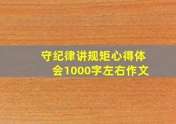 守纪律讲规矩心得体会1000字左右作文