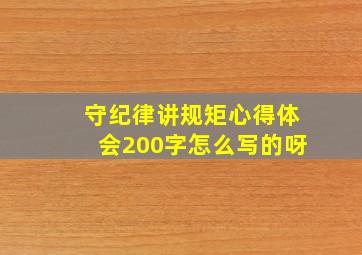 守纪律讲规矩心得体会200字怎么写的呀