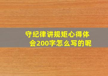 守纪律讲规矩心得体会200字怎么写的呢