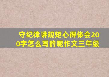 守纪律讲规矩心得体会200字怎么写的呢作文三年级